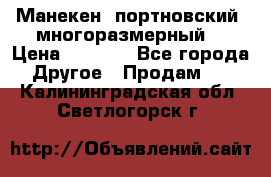 Манекен  портновский, многоразмерный. › Цена ­ 7 000 - Все города Другое » Продам   . Калининградская обл.,Светлогорск г.